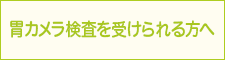 胃カメラ検査を受けられる方へ