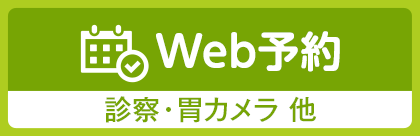 Web予約：診察/胃カメラ