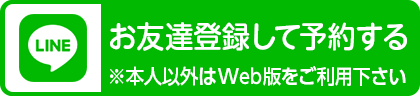 LINEお友達登録して予約する