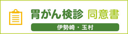 胃がん検診 同意書