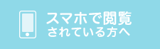 スマホで閲覧されている方へ