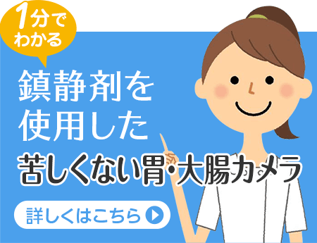 1分でわかる！鎮静剤を使用した苦しくない胃・大腸カメラ