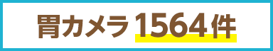 胃カメラ1564件