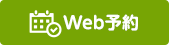Web予約