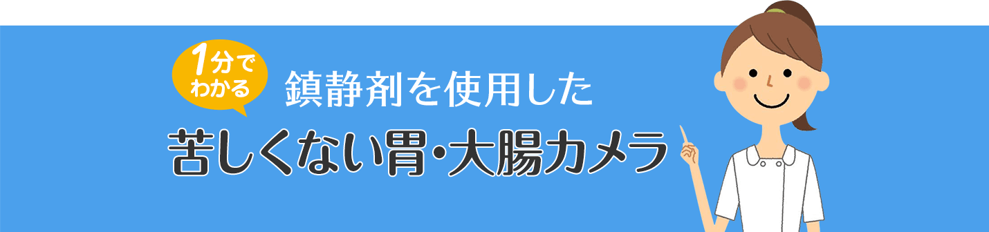 1分でわかる！鎮静剤を使用した苦しくない胃・大腸カメラ