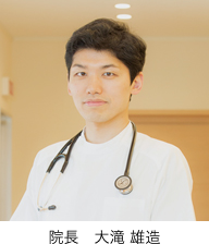 院長 大滝雄造