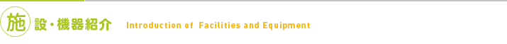 施設・機器紹介
