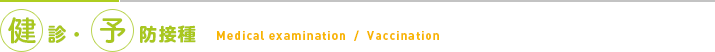健診・予防接種