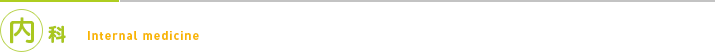 内科