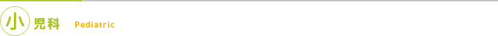 小児科