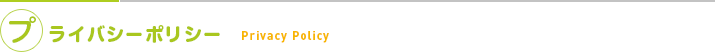 プライバシーポリシー