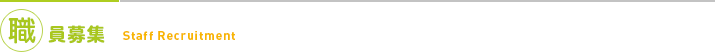 職員募集
