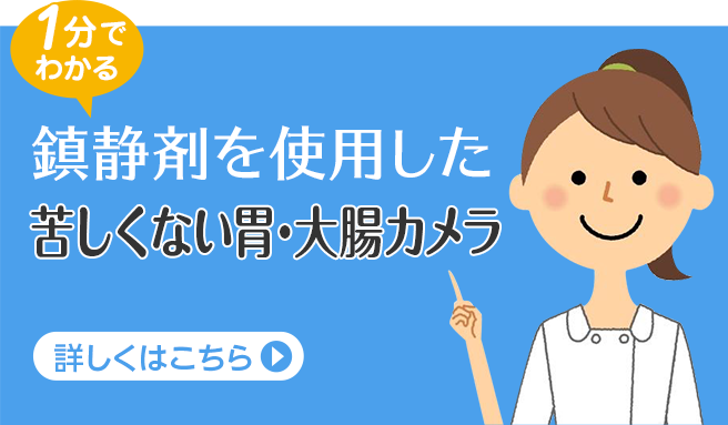 1分でわかる！鎮静剤を使用した苦しくない胃・大腸カメラ