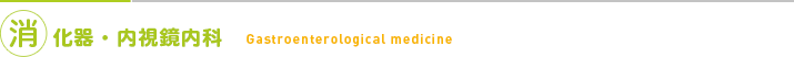 消化器・内視鏡内科