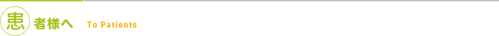 患者様へ
